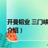 開曼鋁業 三門峽有限公司（關于開曼鋁業 三門峽有限公司介紹）