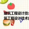 建筑工程設計技術問答叢書：暖通空調設計300問（關于建筑工程設計技術問答叢書：暖通空調設計300問介紹）