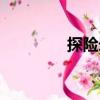 探險錄（關于探險錄簡介）