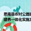 思南縣農村公路建養一體化實施方案（關于思南縣農村公路建養一體化實施方案介紹）