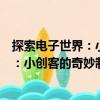 探索電子世界：小創客的奇妙制作之旅（關于探索電子世界：小創客的奇妙制作之旅簡介）