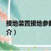 接地裝置接地參數測量儀（關于接地裝置接地參數測量儀簡介）