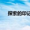 探索的印記2（關于探索的印記2簡介）