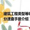 建筑工程類型等級劃分速查手冊（關于建筑工程類型等級劃分速查手冊介紹）