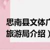 思南縣文體廣電旅游局（關于思南縣文體廣電旅游局介紹）