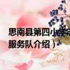 思南縣第四小學志愿者服務隊（關于思南縣第四小學志愿者服務隊介紹）