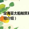 定海亞太船舶貿易有限公司（關于定海亞太船舶貿易有限公司介紹）