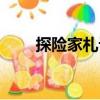 探險家札記（關于探險家札記簡介）