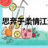 思奔于柔情江湖（關于思奔于柔情江湖介紹）