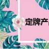定牌產品（關于定牌產品介紹）