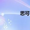 思可得（關于思可得介紹）