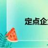 定點企業（關于定點企業介紹）