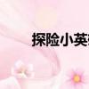 探險小英雄（關于探險小英雄簡介）