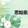 思如泉涌（關于思如泉涌介紹）