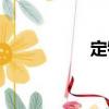 定牧（關于定牧介紹）