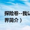 探險卷--我認識世界（關于探險卷--我認識世界簡介）