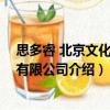 思多睿 北京文化傳媒有限公司（關于思多睿 北京文化傳媒有限公司介紹）