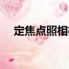 定焦點照相機（關于定焦點照相機介紹）
