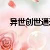 異世創世通道（關于異世創世通道介紹）