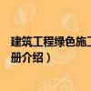建筑工程綠色施工指導手冊（關于建筑工程綠色施工指導手冊介紹）