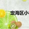 定海區小學（關于定海區小學介紹）