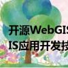 開源WebGIS應用開發技術（關于開源WebGIS應用開發技術介紹）