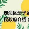 定海區冊子鄉人民政府（關于定海區冊子鄉人民政府介紹）