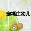 定福莊幼兒園（關于定福莊幼兒園介紹）
