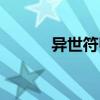 異世符甲（關于異世符甲介紹）