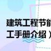 建筑工程節能施工手冊（關于建筑工程節能施工手冊介紹）