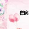 崔廓之（關于崔廓之簡介）