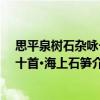 思平泉樹石雜詠一十首·海上石筍（關于思平泉樹石雜詠一十首·海上石筍介紹）