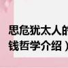 思危猶太人的賺錢哲學（關于思危猶太人的賺錢哲學介紹）