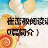 崔巒教閱讀訓練80篇（關于崔巒教閱讀訓練80篇簡介）