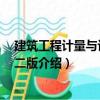 建筑工程計量與計價 第二版（關于建筑工程計量與計價 第二版介紹）