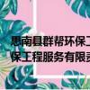 思南縣群幫環保工程服務有限責任公司（關于思南縣群幫環保工程服務有限責任公司介紹）