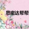 思密達幫幫團（關于思密達幫幫團介紹）