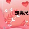 定類尺度（關于定類尺度介紹）