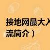 接地網最大入地電流（關于接地網最大入地電流簡介）