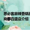 思必客麻辣香鍋西南商都百盛店（關于思必客麻辣香鍋西南商都百盛店介紹）