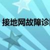 接地網故障診斷（關于接地網故障診斷簡介）