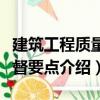 建筑工程質量監督要點（關于建筑工程質量監督要點介紹）