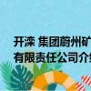 開灤 集團蔚州礦業有限責任公司（關于開灤 集團蔚州礦業有限責任公司介紹）
