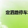 定泗路停車場（關于定泗路停車場介紹）