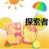探索者ⅱ（關于探索者ⅱ簡介）