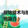 接地技術與接地系統（關于接地技術與接地系統簡介）