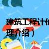 建筑工程計價與管理（關于建筑工程計價與管理介紹）