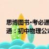 思博圖書·考必通：初中物理公式定理（關于思博圖書·考必通：初中物理公式定理介紹）