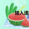 接入速率（關于接入速率簡介）