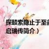 探賾索隱止于至善：蔡啟瑞傳（關于探賾索隱止于至善：蔡啟瑞傳簡介）